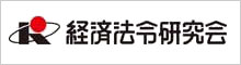 経済法令研究会