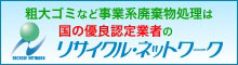 リサイクル・ネットワーク