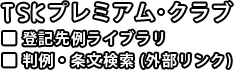TSK プレミアム・クラブ