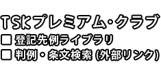 TSK プレミアム・クラブ