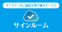 オンライン本人確認サービス
