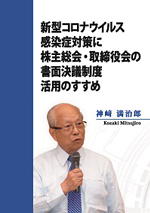 新型コロナウィルス感染症予防対策に株主総会・取締役会の書面決議制度活用のすすめ